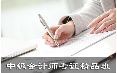 广东中级会计师考证精品班