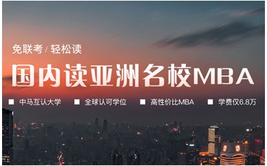 河南亚洲城市大学MBA