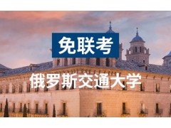 广东俄罗斯交通大学