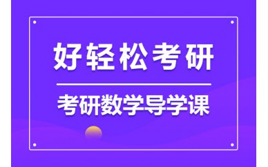 江西考研数学导学班