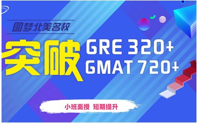 台湾GRE/GMAT培训班