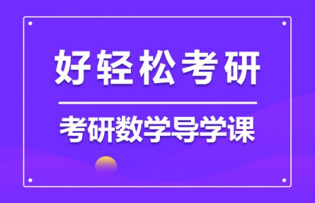 青海考研数学一考试范围、科目详解