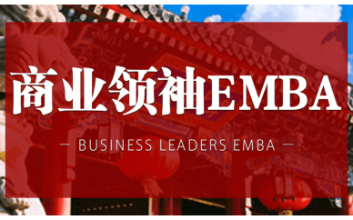 甘肃商业领袖EMBA