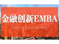 湖北金融EMBA